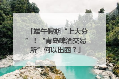 端午假期“上大分”！“青岛啤酒交易所”何以出圈？