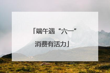 端午遇“六一” 消费有活力
