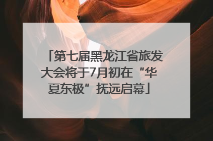 第七届黑龙江省旅发大会将于7月初在“华夏东极”抚远启幕