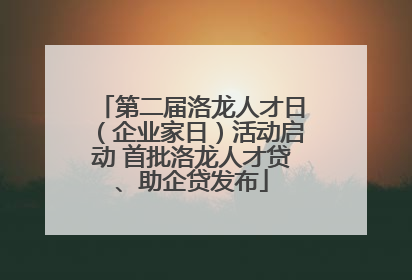 第二届洛龙人才日（企业家日）活动启动 首批洛龙人才贷、助企贷发布