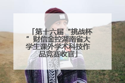 第十六届“挑战杯”财信金控湖南省大学生课外学术科技作品竞赛收官