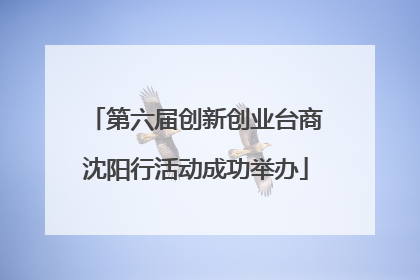 第六届创新创业台商沈阳行活动成功举办
