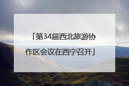 第34届西北旅游协作区会议在西宁召开