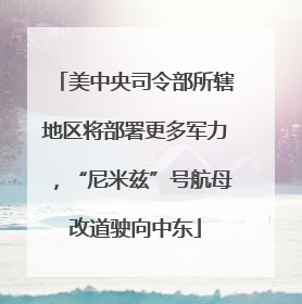 美中央司令部所辖地区将部署更多军力，“尼米兹”号航母改道驶向中东