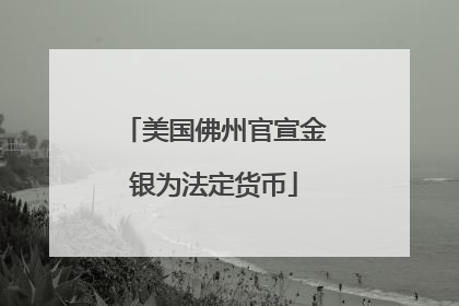 美国佛州官宣金银为法定货币
