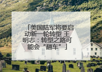 美国陆军将要启动新一轮转型 王明志：转型之路可能会“翻车”