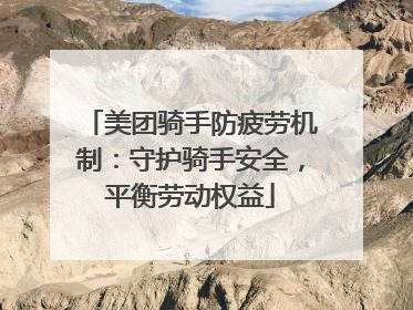 美团骑手防疲劳机制：守护骑手安全，平衡劳动权益
