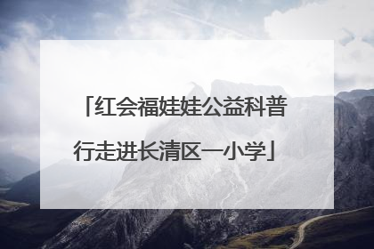 红会福娃娃公益科普行走进长清区一小学