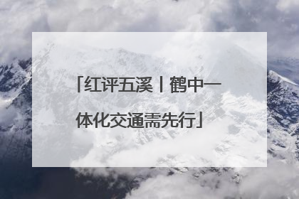 红评五溪丨鹤中一体化交通需先行