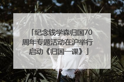 纪念钱学森归国70周年专题活动在沪举行 启动《归国一课》