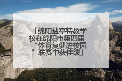 绵阳盐亭特教学校在绵阳市第四届“体育复健进校园”联赛中获佳绩