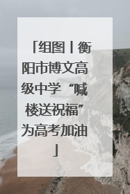 组图丨衡阳市博文高级中学“喊楼送祝福”为高考加油