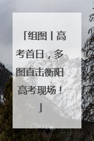 组图丨高考首日，多图直击衡阳高考现场！