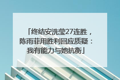 终结安洗莹27连胜，陈雨菲用胜利回应质疑：我有能力与她抗衡