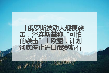 俄罗斯发动大规模袭击，泽连斯基称“可怕的袭击”！欧盟：计划彻底停止进口俄罗斯石油！油价飙涨