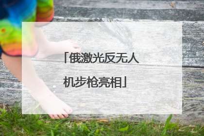 俄激光反无人机步枪亮相