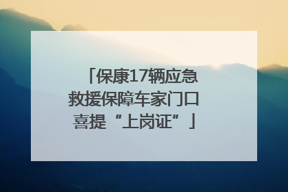 保康17辆应急救援保障车家门口喜提“上岗证”