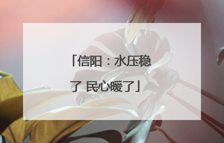 信阳：水压稳了 民心暖了