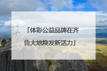 体彩公益品牌在齐鲁大地焕发新活力
