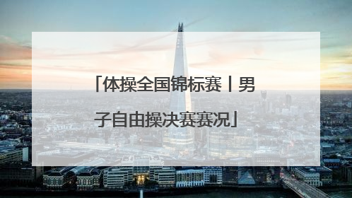 体操全国锦标赛丨男子自由操决赛赛况