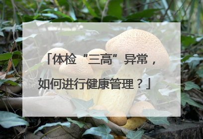 体检“三高”异常，如何进行健康管理？