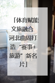 体育赋能文旅融合 河北曲周打造“赛事+旅游”新名片