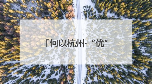 何以杭州·“优”无止境｜从“全省第一”到“未来图景” 余杭加速航行