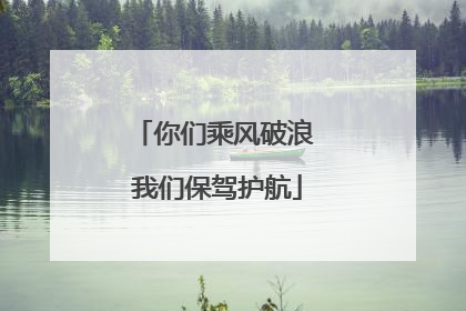 你们乘风破浪 我们保驾护航