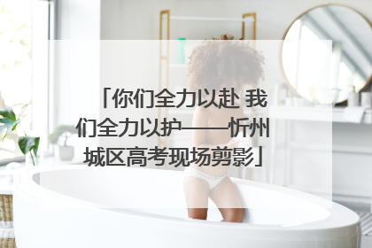 你们全力以赴 我们全力以护——忻州城区高考现场剪影