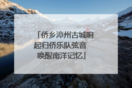 侨乡漳州古城响起归侨乐队弦音 唤醒南洋记忆