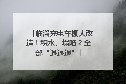 临淄充电车棚大改造！积水、塌陷？全部“退退退”
