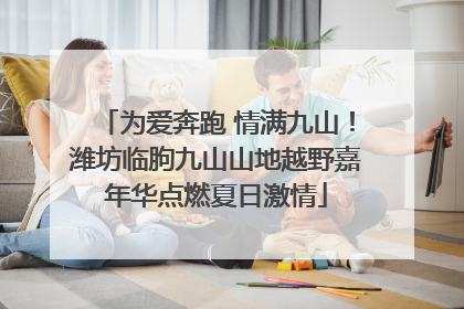 为爱奔跑 情满九山！潍坊临朐九山山地越野嘉年华点燃夏日激情
