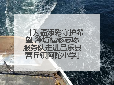为福添彩守护希望 潍坊福彩志愿服务队走进昌乐县营丘镇阿陀小学