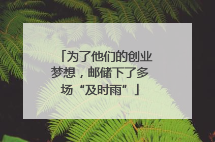 为了他们的创业梦想，邮储下了多场“及时雨”