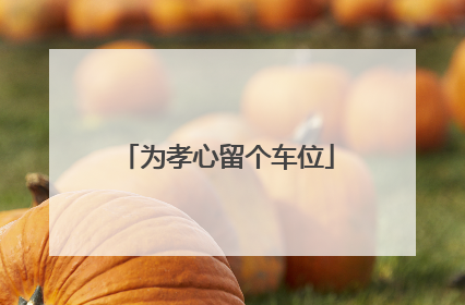 为孝心留个车位