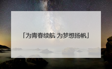 为青春续航 为梦想扬帆