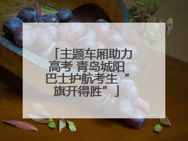 主题车厢助力高考 青岛城阳巴士护航考生“旗开得胜”