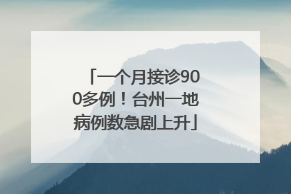 一个月接诊900多例！台州一地病例数急剧上升