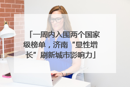 一周内入围两个国家级榜单，济南“显性增长”刷新城市影响力