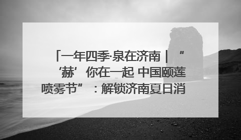 一年四季·泉在济南｜“‘赫’你在一起 中国颐莲喷雾节”：解锁济南夏日消费热潮中的国货新势力
