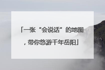 一张“会说话”的地图，带你悠游千年岳阳