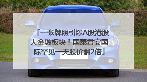 一张牌照引爆A股港股大金融板块！国泰君安国际罕见一天股价翻2倍