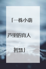 一株小葫芦里的育人智慧