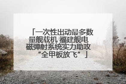 一次性出动最多数量舰载机 福建舰电磁弹射系统实力助攻“全甲板放飞”