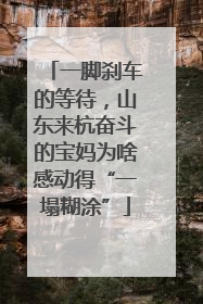 一脚刹车的等待，山东来杭奋斗的宝妈为啥感动得“一塌糊涂”