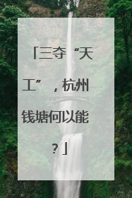 三夺“天工”，杭州钱塘何以能？