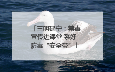 三明建宁：禁毒宣传进课堂 系好防毒“安全带”