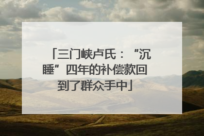 三门峡卢氏：“沉睡”四年的补偿款回到了群众手中