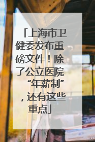 上海市卫健委发布重磅文件！除了公立医院“年薪制”，还有这些重点