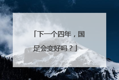下一个四年，国足会变好吗？